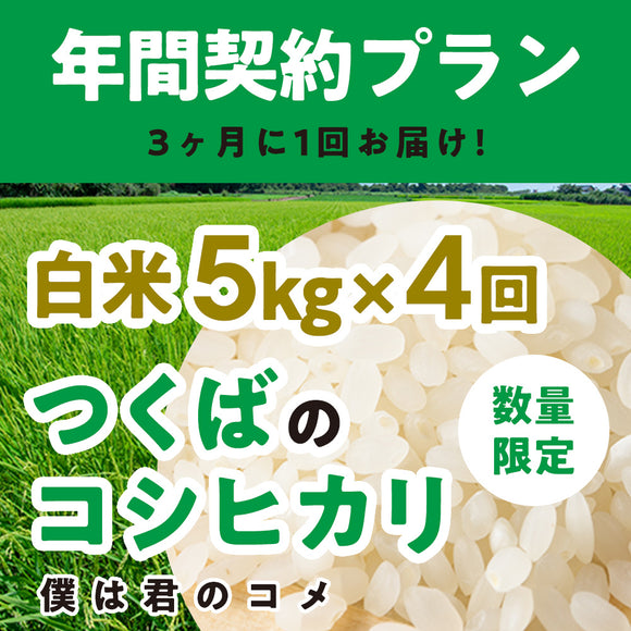 年間契約プラン【2025年新米】【白米5kg×4回（計20kg）】農家直送つくばの低農薬コシヒカリ「僕は君のコメ」（9月末までの申し込み限定・数量限定）
