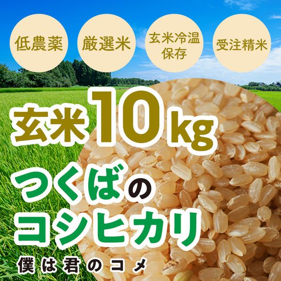 【玄米10kg】2025年新米 農家直送つくばの低農薬コシヒカリ「僕は君のコメ」