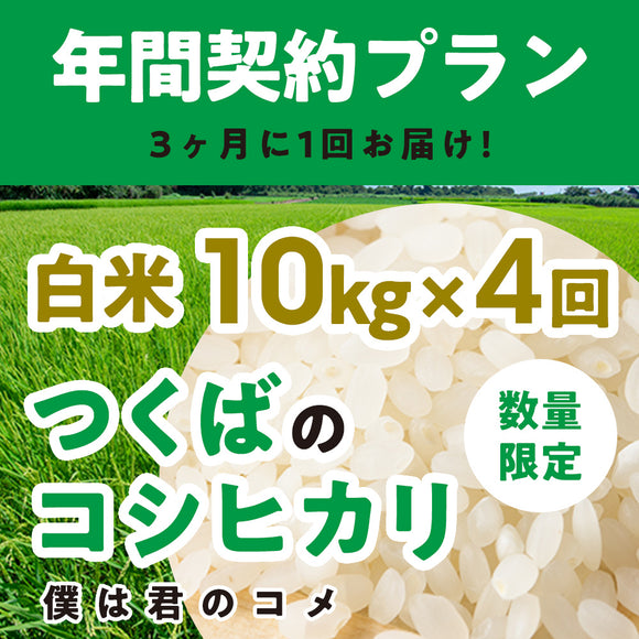 年間契約プラン【2025年新米】【白米10kg×4回（計40kg）】農家直送つくばの低農薬コシヒカリ「僕は君のコメ」（9月末までの申し込み限定・数量限定）