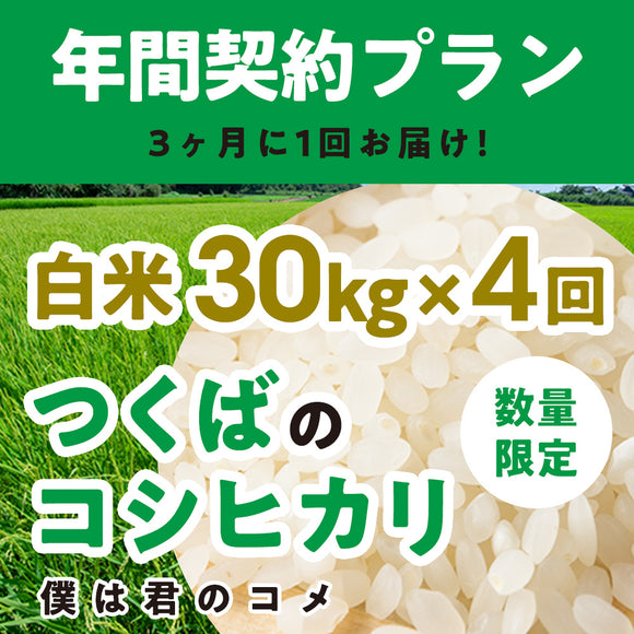 年間契約プラン【2025年新米】【白米30kg×4回（計120kg）】農家直送つくばの低農薬コシヒカリ「僕は君のコメ」（9月末までの申し込み限定・数量限定）